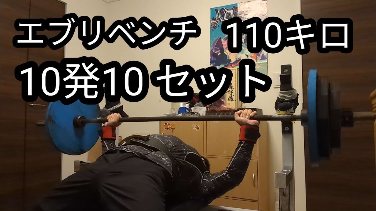 絶対！完遂する110キロ止めあり10発10セット。 - YouTube