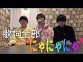【前代未聞】にゃにゃにゃカラオケ