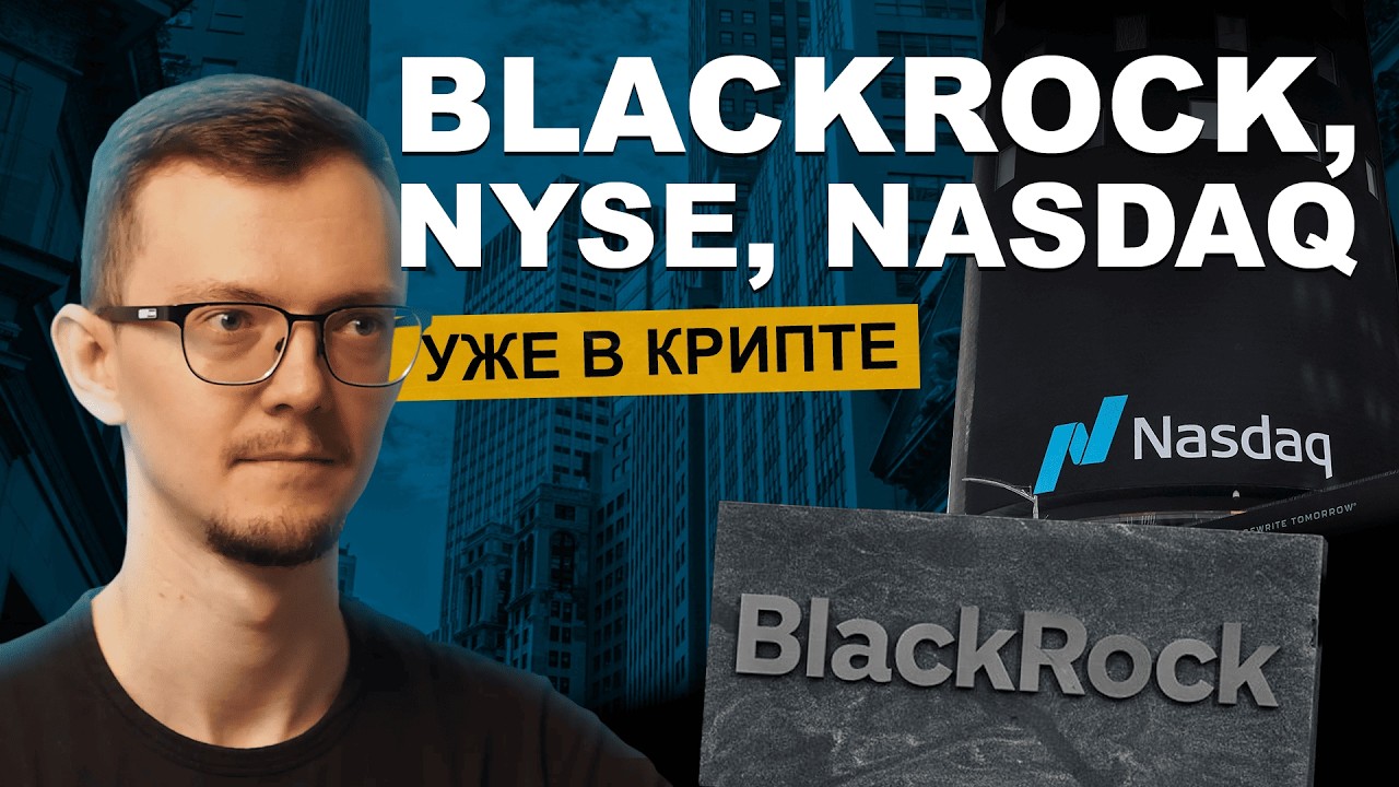 BlackRock, NYSE, Nasdaq — как они зарабатывают в DeFi? Что ждёт крипто-рынок в 2026