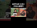 「優勝は大谷所属ドジャースではない」タカさん予想におぎやはぎ・小木が失言...?!【石橋貴明のポストシーズンのおかげです。】