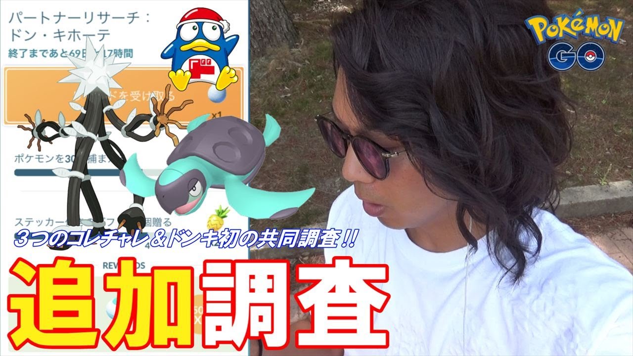 ポケモンgo 3つの変化勃発 ドンキ初のパートナーリサーチ開始 追加のコレクションチャレンジ発動 デンジュモク実装決定スペシャル ポケカ8日目 Youtube ポケモンgo 3つの変化勃発 ドンキ初のパートナーリサーチ開始 追加のコレクションチャレンジ発動 デンジュモク実装決定スペシャル ポケカ8日目 Youtube