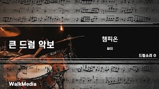 드럼악보]드럼소리 O 챔피언 - 싸이 노래/ 악보/ 가사/ MR