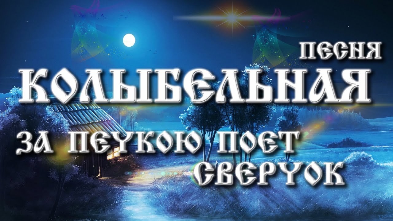 Дорога в дюнах колыбельная слушать. Долгая дорога в дюнах Колыбельная. Колыбельная долгая дорога в дюнах слушать. .Паулс. "Колыбельная" из к/ф "долгая дорога в дюнах" стихи..... За печкою поёт сверчок Колыбельная 40 минут слушать.