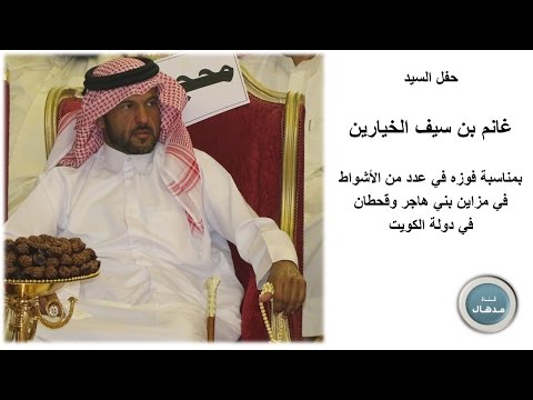 حفل السيد غانم بن سيف الخيارين