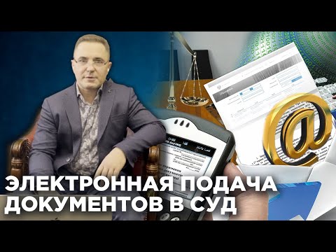 Как подать исковое заявление в суд онлайн в 2021