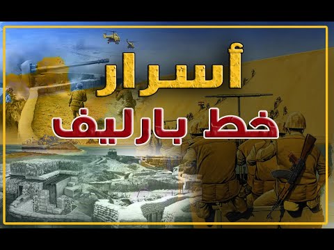سر سقوط خط بارليف كيف خدع المصريون أقوى تحصين في العالم