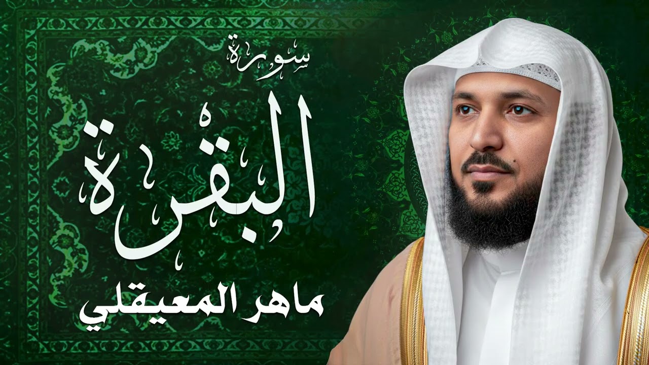 سورة البقرة  كاملة  بصوت الشيخ ماهر المعيقلي  Sourat al baqara maher almuaiqly