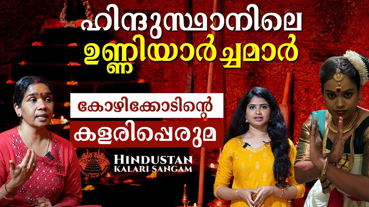 ബ്രിട്ടീഷുകാർ നിരോധിച്ചിട്ടും തളരാത്ത പാരമ്പര്യം | ഇതാ ഹിന്ദുസ്ഥാനിലെ ഉണ്ണിയാർച്ചമാർ