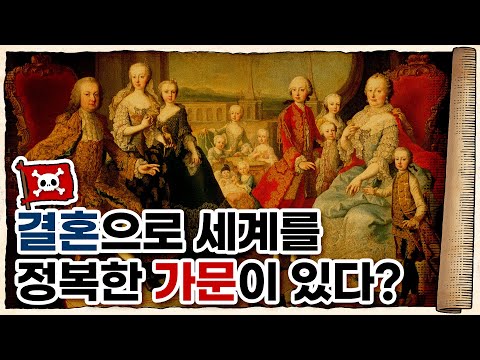 💀전 세계를 지배했던 최강의 귀족… 합스부르크 / 💀 합스부르크 가문의 역사