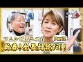 山田邦子ちゃんとまだまだ会長対談だ!!【山田邦子/後編】