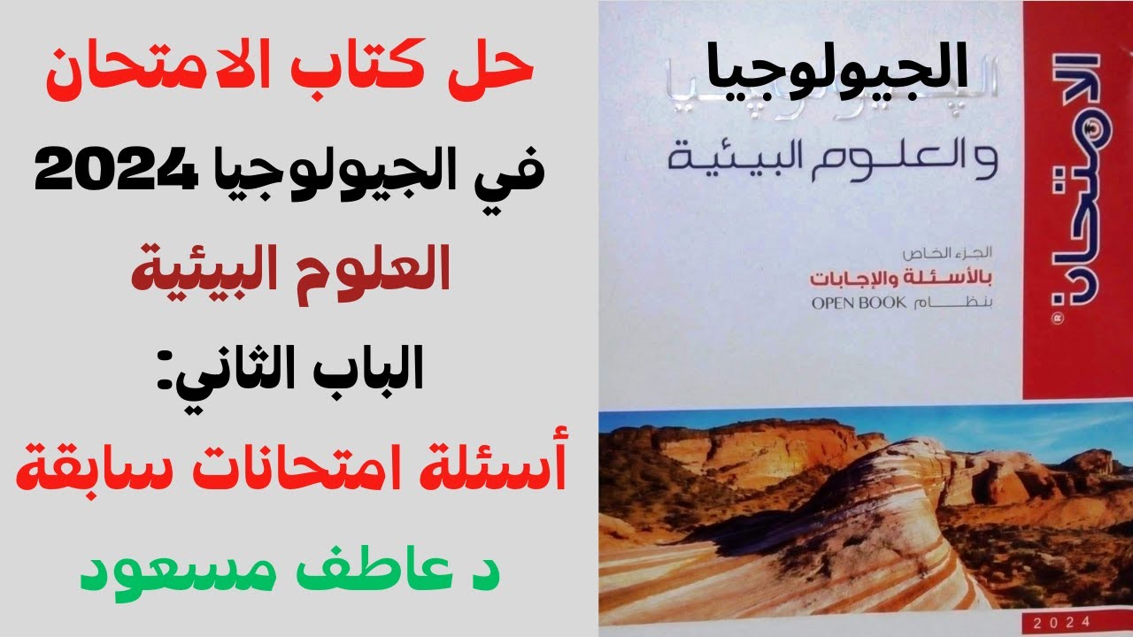 حل كتاب الامتحان - الجيولوجيا 2024 | العلوم البيئية - الباب الثاني - اسئلة امتحانات سابقة | د عاطف