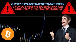 Πρόβλεψη Τιμής Bitcoin: Στόχος $71,000 με $80,000 | Ανάλυση Κρυπτονομισμάτων