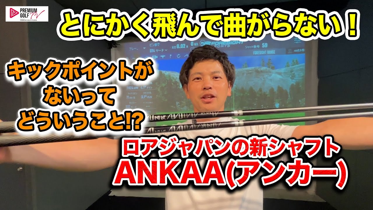 飛んで曲がらない！ロアジャパンの新シャフトANKAA【Mr.吉田の