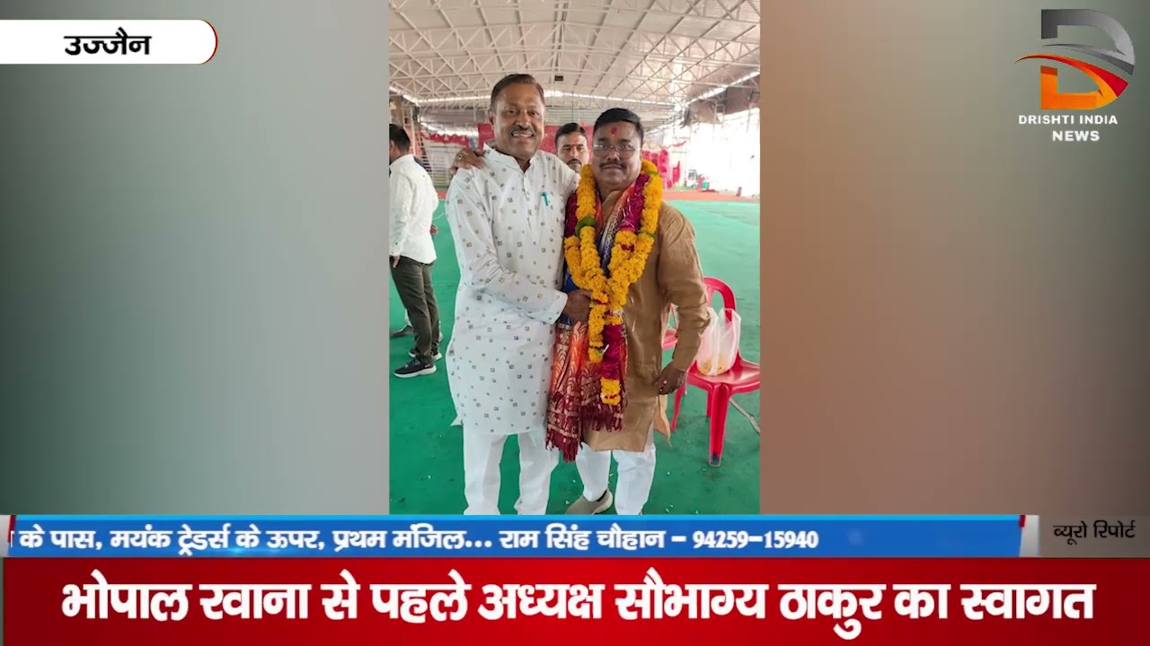 उज्जैन | भोपाल रवाना से पहले अध्यक्ष सौभाग्य ठाकुर का स्वागत