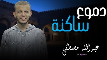 خشوع لا مثيل له | تلاوة تجعلك تسجد باكيًا دون أن تشعر من شدّة الإحساس لفضيلة الشيخ عبدالله مصطفي