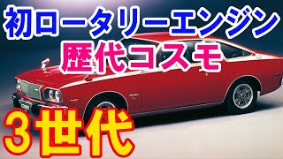 人気中古車再考 マツダのロータリーエンジン搭載の歴代コスモはニュルブルクリンク サーキット84時間耐久レース４位入賞の偉業を達成 コスモapやユーノス コスモやサバンナrxｰ7やrxｰ8へ進化も Youtube