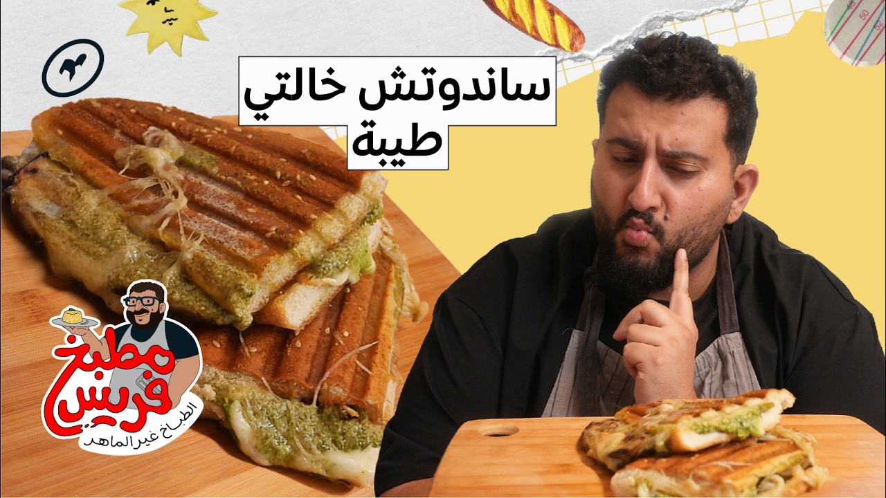 ساندوتش الباذنجان مع تحضير صلصة البيستو من الصفر! | مطبخ فريس