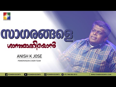 സാഗരങ്ങളെ ശാന്തമാക്കിയോ൯ | Evg.Anish K Jose | Malayalam Christian Song | Powervision Choir