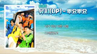 Download Lagu UP(유피) - 바다 , 뿌요뿌요, 밝은 세상 3곡 연속듣기 (10분 35초) 가사 정리 ,\ MP3