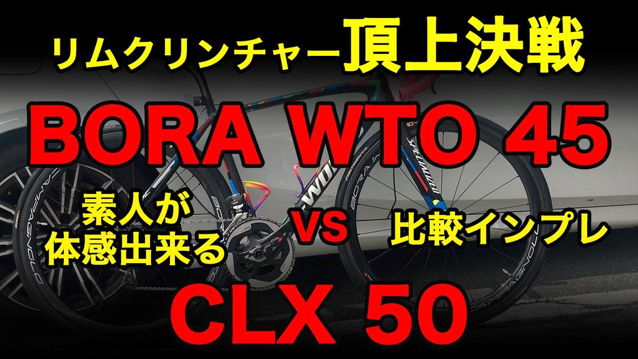 CAMPAGNOLO BORA WTO 45 vs. ROVAL Rapide CLX 50 - YouTube