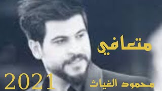 متعافي & محمود الغياث ♥️2021 Mutafi / Mahmoud Ghayath