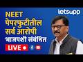 🔴Sanjay Raut Live | शिवसेना ठाकरे गटाचे खासदार संजय राऊत यांची पत्रकार परिषद...