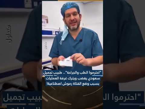 في السعودية طبيب تجميل يغضب ويترك غرفة العمليات بسبب وضع الفتاة رموش اصطناعية