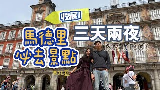 【西班牙】收藏Madrid 馬德里不私藏 ep.1 三天兩夜必去景點西北藍Si_BeiLan