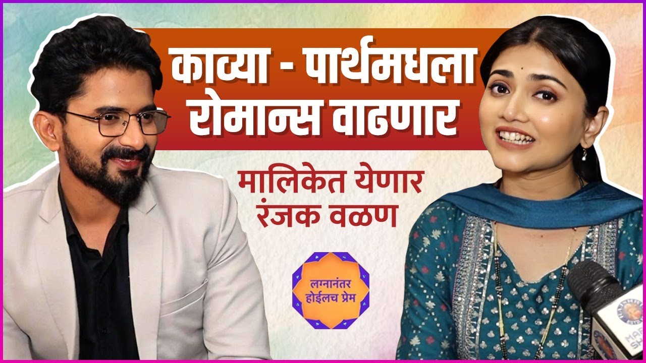 पार्थ - काव्या बनणार आयडियल कपल | Interview: Dnyanada R & Vijay A Lagnanantar Hoilach Prem