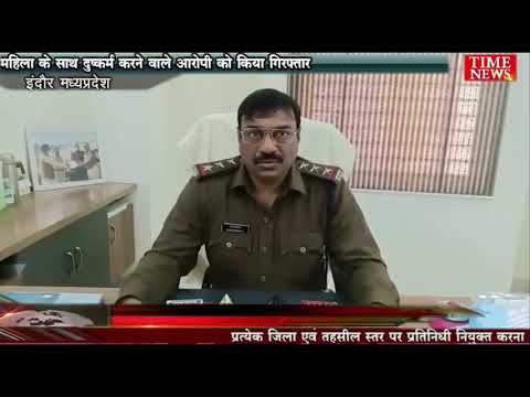 महिला के साथ दुष्कर्म करने वाले आरोपी को किया गिरफ्तार