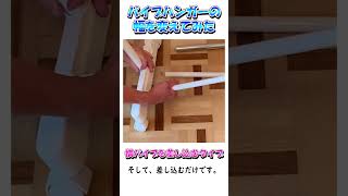 パイプハンガーの幅を変えてみた   D.I.Y