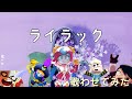 [歌わせてみた]ブロスタキャラにライラックを歌わせてみた
