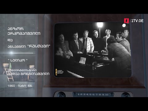 #ტელემუზეუმი ანზორ ერქომაიშვილი და ანსამბლი „რუსთავი“