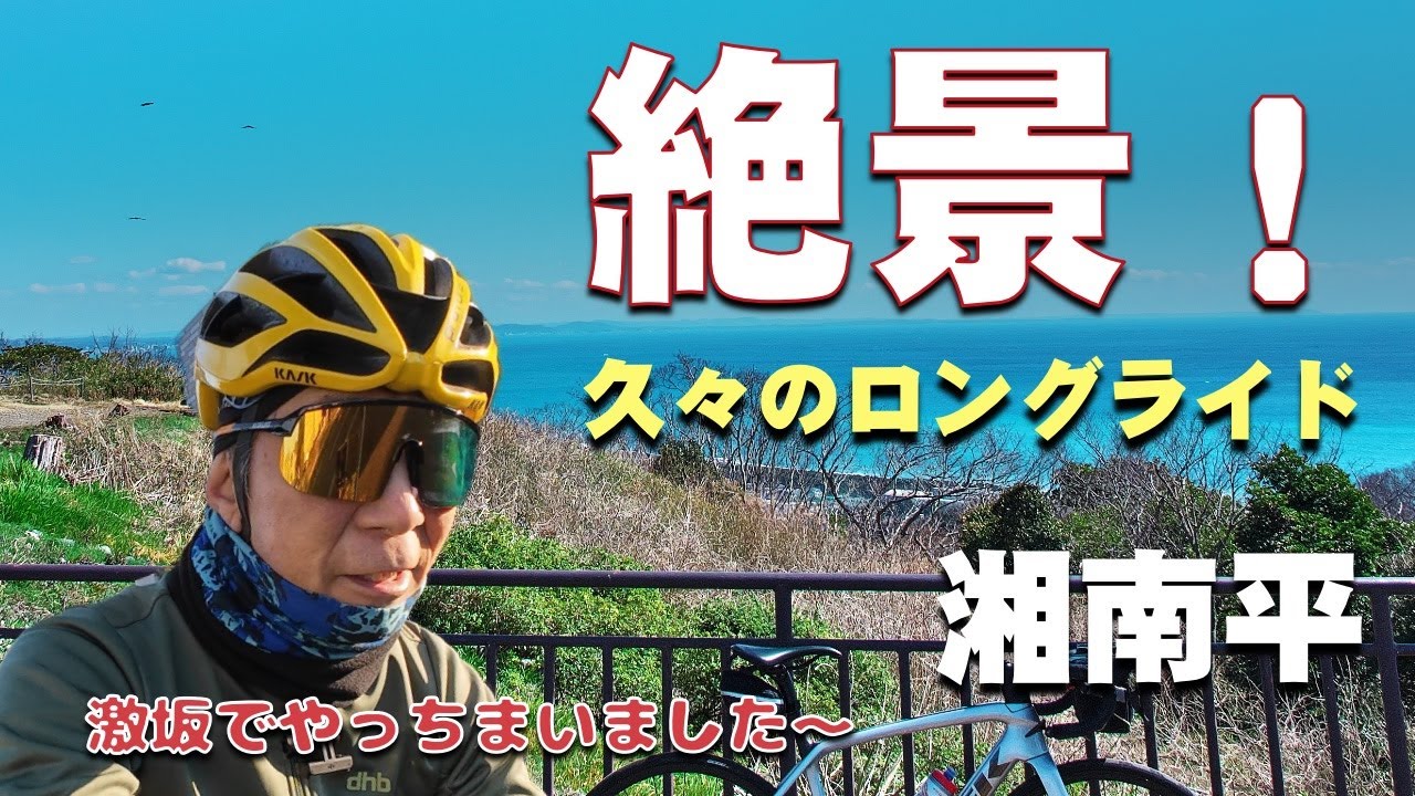 湘南平の絶景を見に行った！〜激坂でやらかしましたよ〜