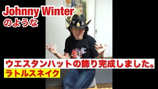 Johnny Winterのような、ラトルスネイクの付いたウエスタンハットの飾り、完成しました。