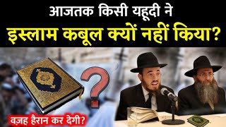 Yahudi Islam Kabool Kyu Nahi Karte  Why Jews Dont Convert To Islam   Noore Hadees 