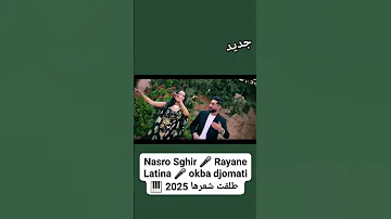 Nasro Sghir Rayane Latina Okba Djomati 2025 Talgat Ch3arha مليون مشاهدة اغاني 