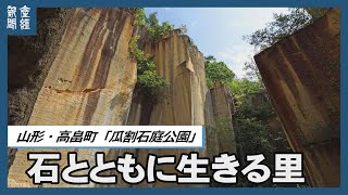 【探訪】石とともに生きる里　瓜割石庭公園（山形・高畠町）