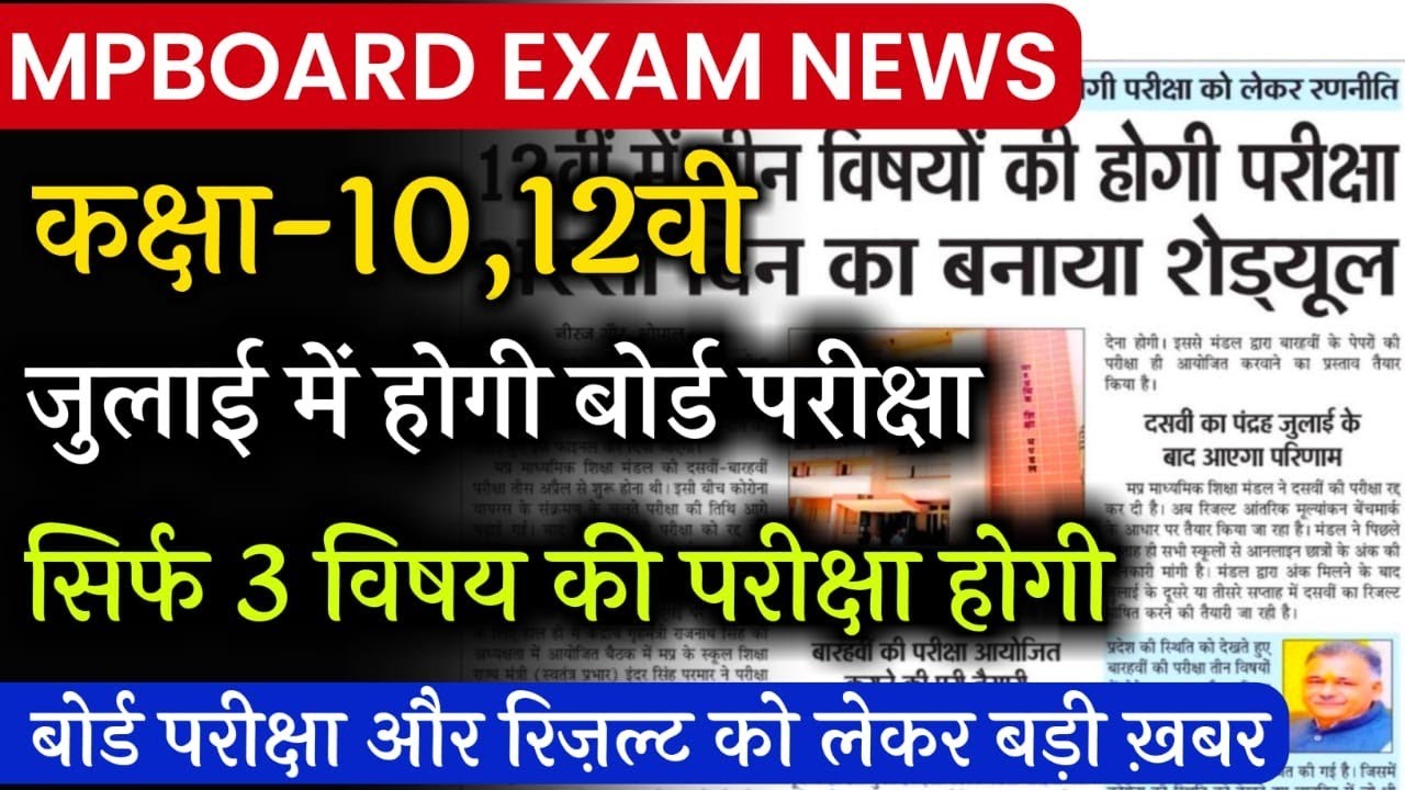 mp board exam news today जुलाई में होगी बोर्ड परीक्षा / अब सिर्फ 3