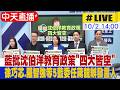【中天直播#LIVE】藍批沈伯洋教育政策"四大皆空" 徐巧芯.羅智強等5藍委任蔣萬安競辦發言人 20261002 @中天新聞CtiNews