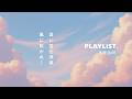 【Playlist】春の淡い空と、そよ風とともに洋楽 | Cozy | Chill | 作業用BGM