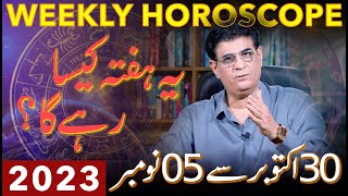 Weekly Horoscope | 30 October  - 05 November 2023 | یہ ہفتہ کیسارہے گا | Humayun Mehboob