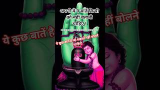 #9बातें जो सबको नहीं बतानी चाहिए 🙏 #youtubeshorts #sortsfeed #premanandjipravachan #motivation 👍🥰