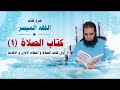 008 أول كتاب الصلاة و أحكام الأذان و الإقامة شرح كتاب الفقه الميسر م علاء حامد