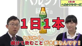 毎日の健康に　花王　ヘルシアシリーズ　by薬王堂TV