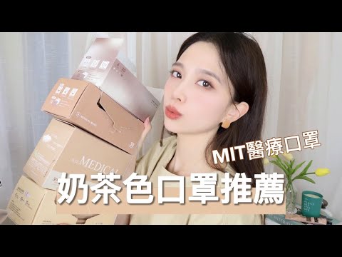 奶茶色口罩大集合！9款台灣口罩評比 | 價格比較、舒適度、服貼度