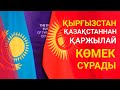 ҚЫРҒЫЗСТАН ҚАЗАҚСТАННАН ҚАРЖЫЛАЙ КӨМЕК СҰРАДЫ / Әлем тынысы (01.11.20)