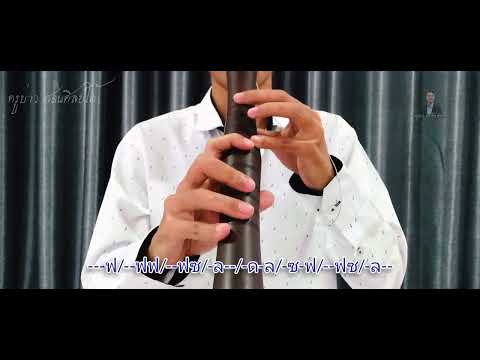 ปี่ใต้ เพลงดาวพระศุกร์ Teach the Pi tai (local southern oboe)