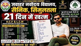 Class-2 💯 % (H.C.F,&L.C.M)जवाहर नवोदय विद्यालय, सैनिक, सिमुलतला,all exam,Railway,BSSC,|| ONE SHOT||