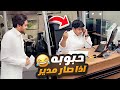 حبوبه اذا صار مدير وثامر ضرب ولدي 